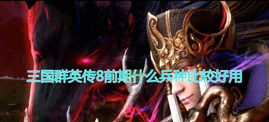 三国群英传8有哪些独特兵种？各兵种特点是什么？