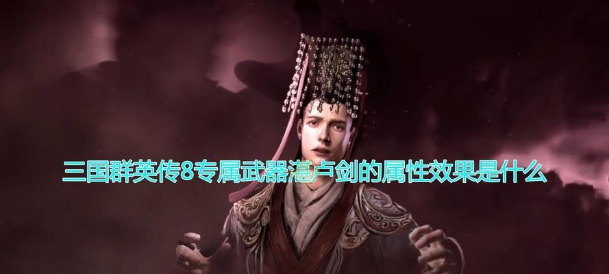 三国群英传8中最强的十大兵器是什么？它们的特殊能力有哪些？