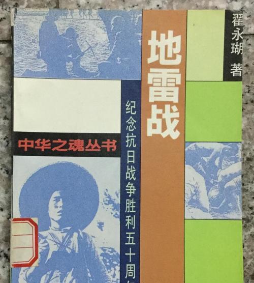 抗日之地雷战攻略秘籍？如何有效利用地雷战术？