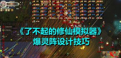 了不起的修仙模拟器聚灵阵修炼结丹的方法是什么？