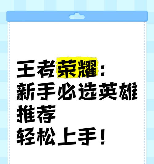 新手在王者荣耀中应选择哪个角色？哪个角色更适合新手？